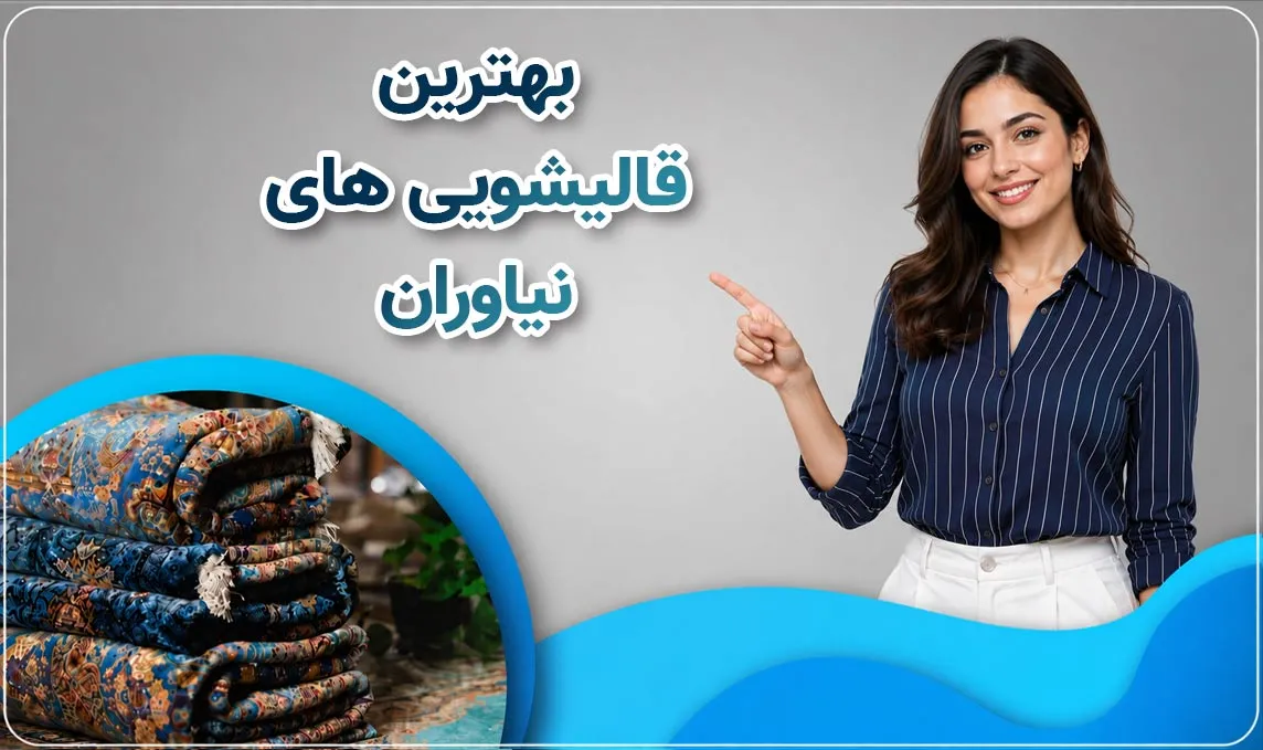 معرفی قالیشویی نیاوران