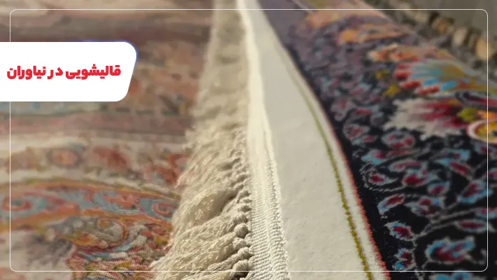 لیست قالیشویی نیاوران + آدرس
