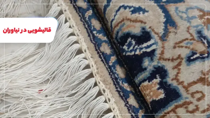 شستشوی تخصصی فرش های ابریشمی و دستباف در قالیشویی نیاوران